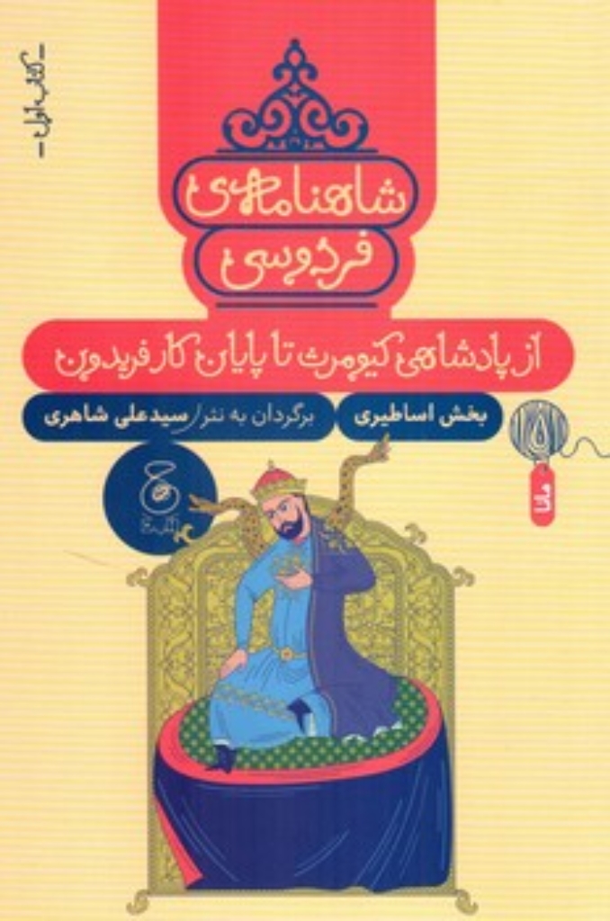 تصویر  شاهنامه فردوسی 1 - از پادشاهی کیومرث تا پایان کار فریدون (رقعی - شمیز)